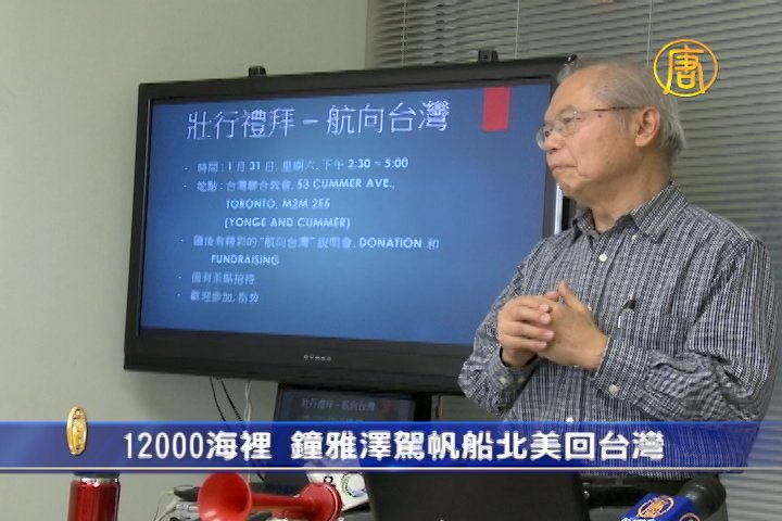 12,000海里 鐘雅澤駕帆船北美回台灣