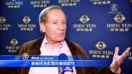 演说家: 不看神韵 对不起自己