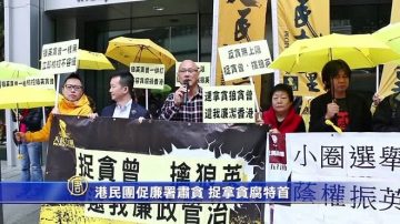 港民团促廉署肃贪 捉拿贪腐特首