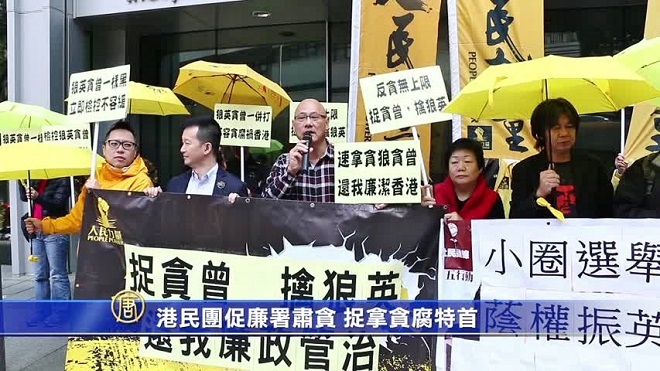 港民團促廉署肅貪 捉拿貪腐特首