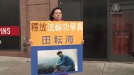 10年冤獄 法輪功學員田耘海仍未獲釋