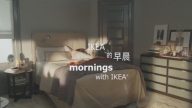 【广告】IKEA的早晨