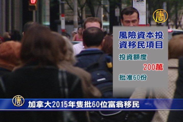 加拿大2015年批60位富翁移民
