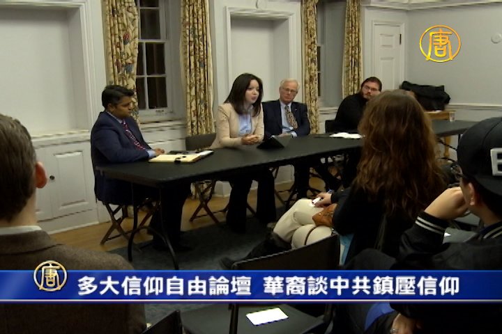 多大信仰自由論壇 華裔談中共鎮壓信仰