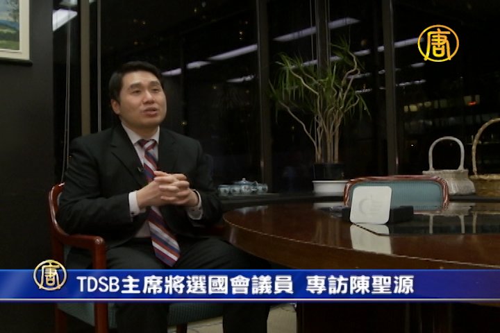 TDSB主席將選國會議員 專訪陳聖源