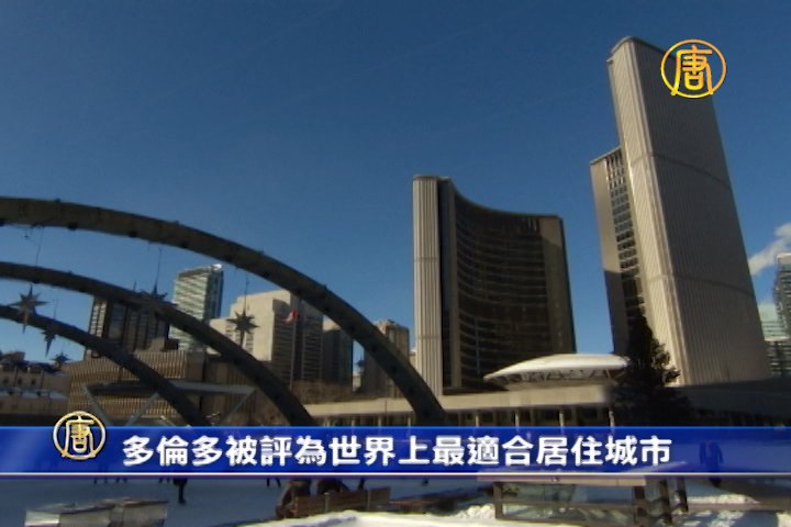 多倫多被評為世界最宜居城市