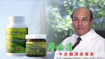 【廣告】膚必清 牛皮癬濕疹專家