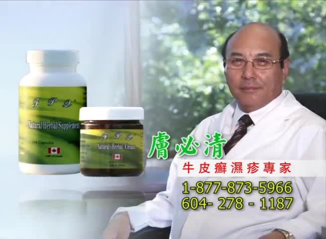 【廣告】膚必清 牛皮癬濕疹專家