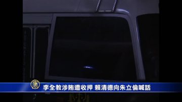 李全教涉賄遭收押 賴清德向朱立倫喊話