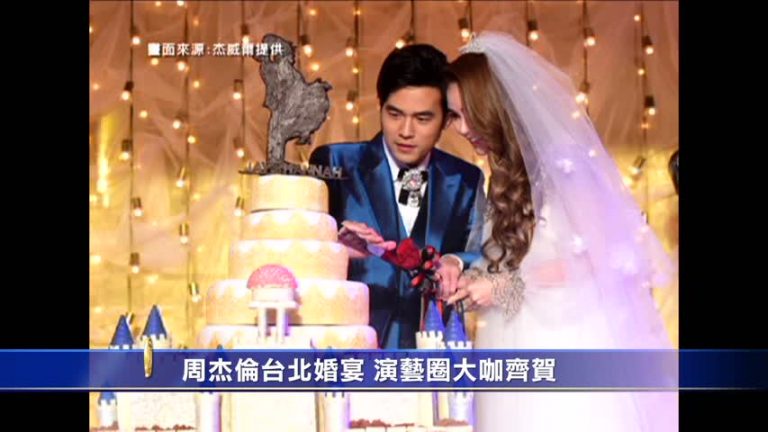 周杰倫臺北婚宴 演藝圈大咖齊賀