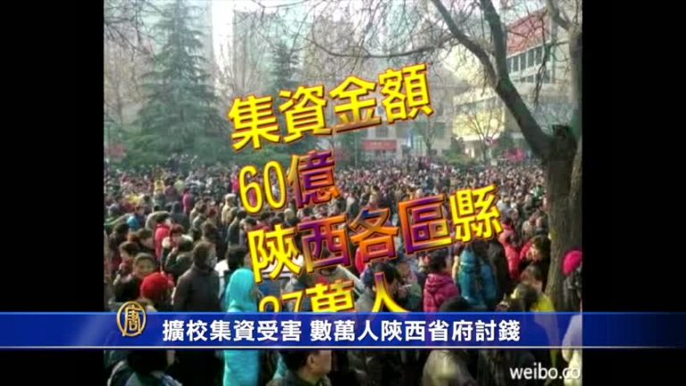 擴校集資受害 數萬人陝西省府討錢