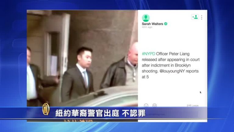 紐約華裔警官自首 尋求無罪辯護