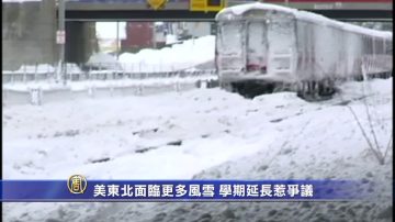 美東北面臨更多風雪 學期延長惹爭議