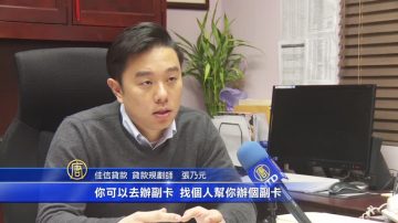 立足美國 新移民應早建個人信用