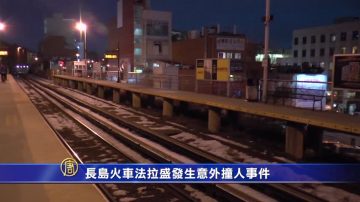 長島火車法拉盛發生意外撞人事件