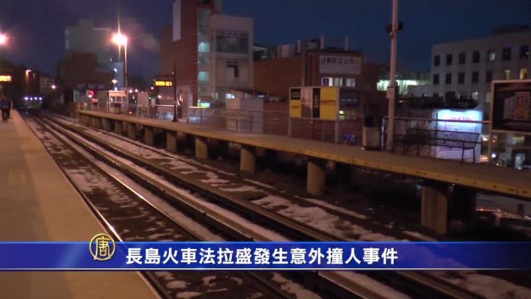 長島火車法拉盛發生意外撞人事件