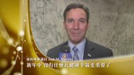 紐約州參議員祝新唐人觀眾新年快樂(三)