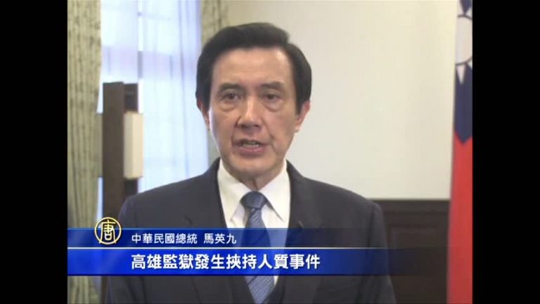 臺監獄挾持 馬：立即檢討獄政缺失