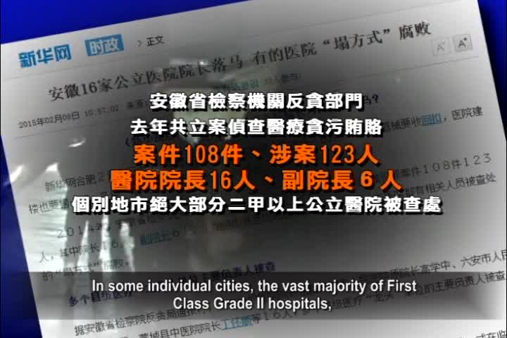 【禁聞】大陸醫院院長「以權換錢」三環節