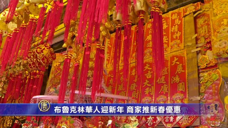 布魯克林華人迎新年 商家推新春優惠