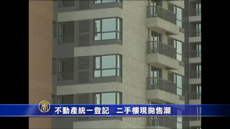 不動產登記將啟 陸貪官急脫手 二手樓現拋售潮