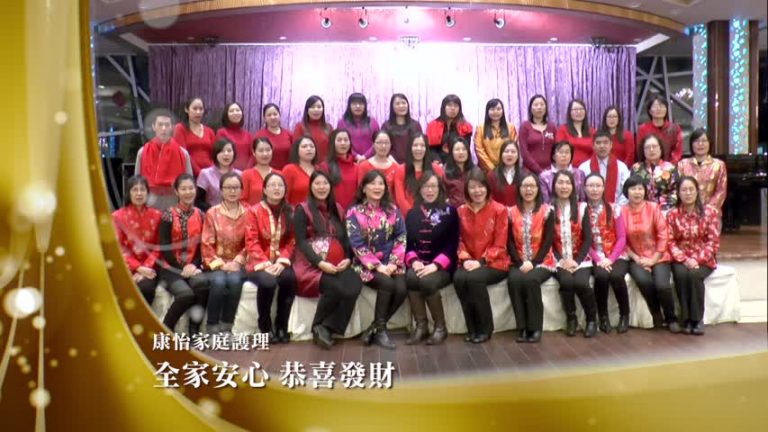 康怡家庭護理向新唐人觀眾拜年