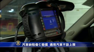 汽車缺陷傷亡賠償 通用汽車不設上限