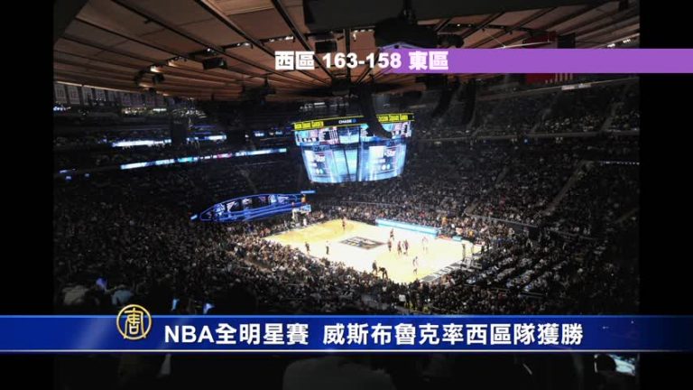 NBA全明星賽 威斯布魯克率西區隊獲勝