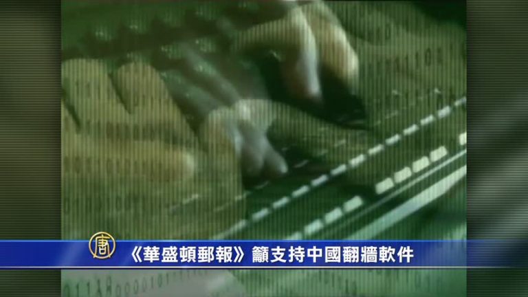 《華郵》籲美國會支持中國翻牆軟件