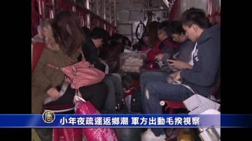 小年夜疏运返乡潮 军方出动毛揆视察