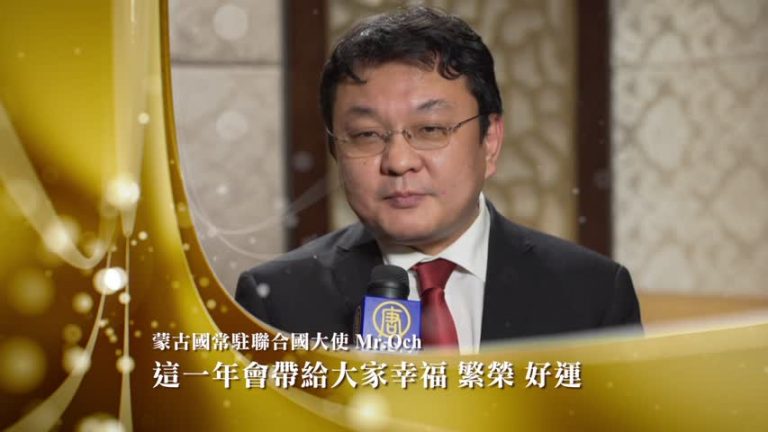 蒙古駐聯合國大使向新唐人觀眾拜年