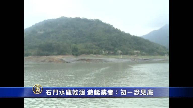 石門水庫乾涸 遊艇業者：初一恐見底
