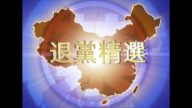 【禁闻】2月17日退党精选