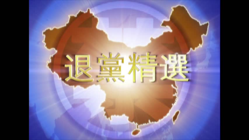 【禁闻】2月17日退党精选