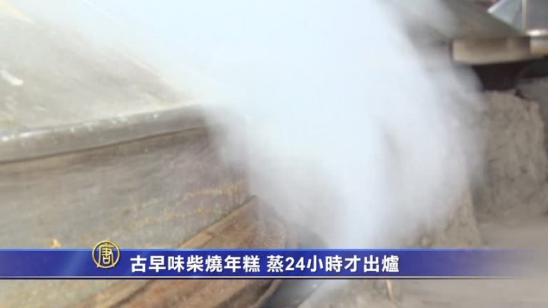 古早味柴燒年糕 蒸24小時才出爐