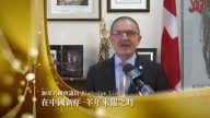 加拿大國會議員Wladyslaw Lizon給新唐人觀眾拜年