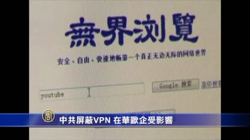 【禁聞】中共屏蔽VPN 在華歐企受影響