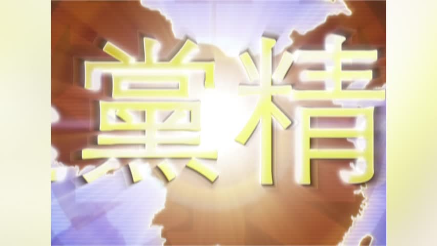 【禁闻】2月20日退党精选