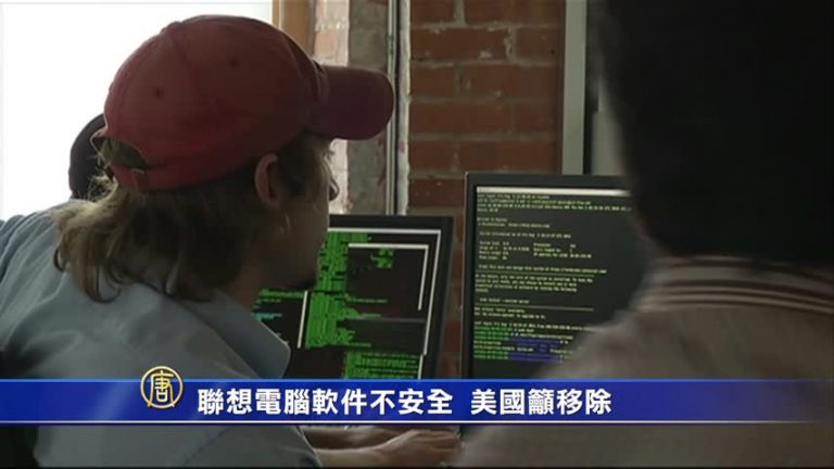 聯想電腦軟件不安全 美國吁移除