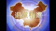 【禁闻】2月23日退党精选