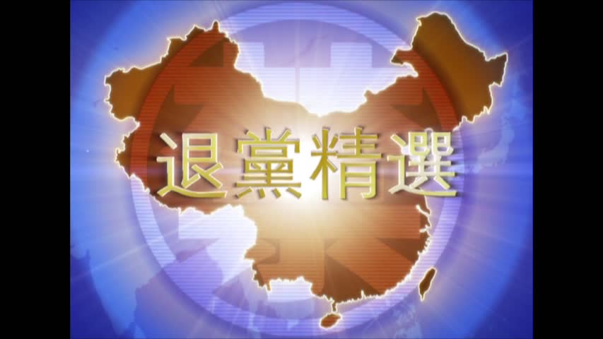 【禁闻】2月23日退党精选