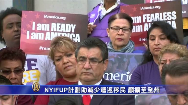 NYIFUP計劃助減少遣返移民 籲擴至全州