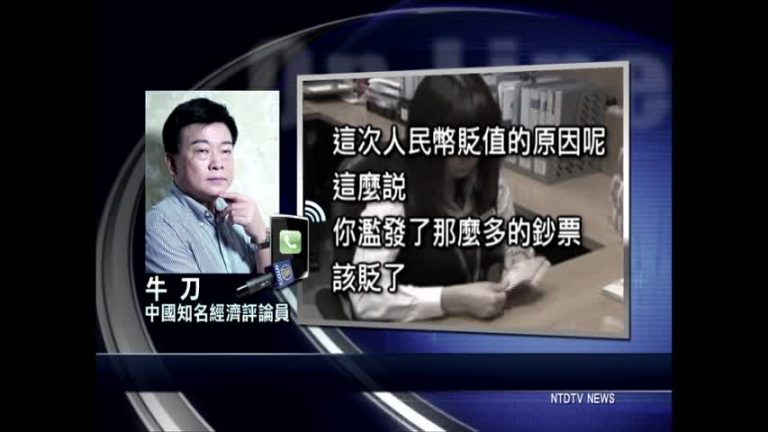 人民幣貶值 資金大出逃 中共陷債務困境
