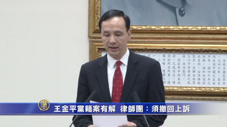 王金平黨籍案有解？ 律師團：須撤回上訴