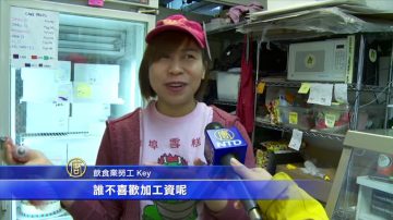 纽约餐饮业全面涨薪 毁誉参半