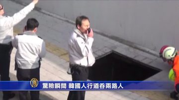 惊险瞬间！韩国人行道吞两路人