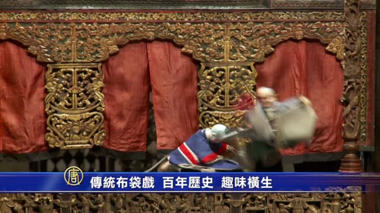 傳統布袋戲  百年歷史 趣味橫生