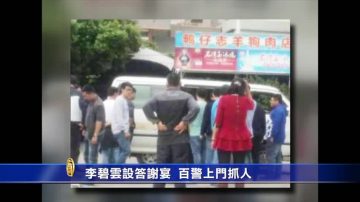 维权人士李碧云答谢宴 百警上门抓20馀人