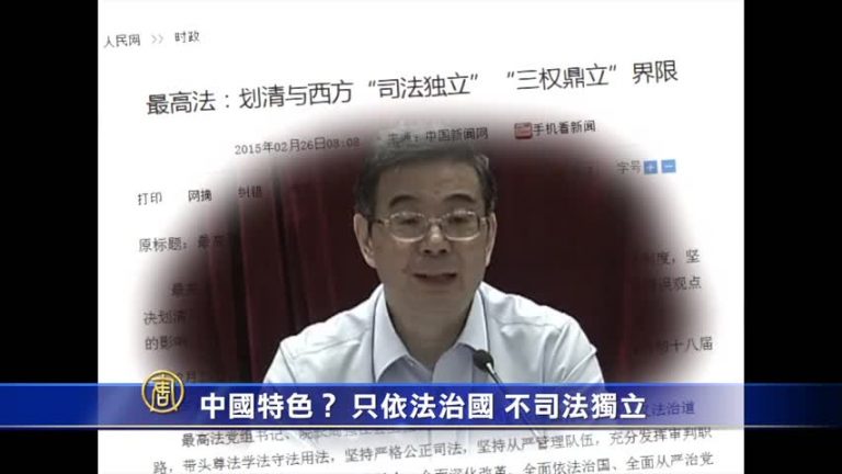 【禁聞】中國特色？ 只依法治國 不司法獨立