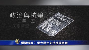 【禁闻】还击特首？ 港大学生支持港独激增